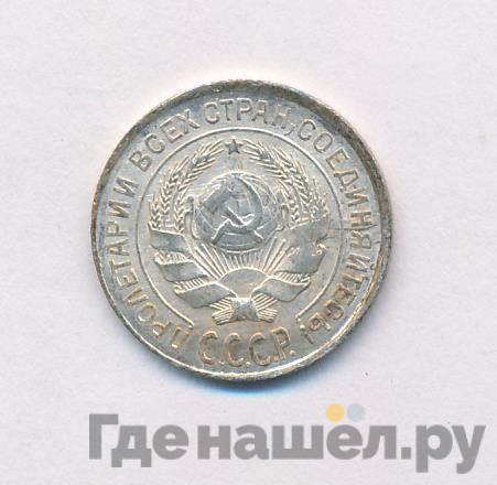 10 копеек 1925 года
