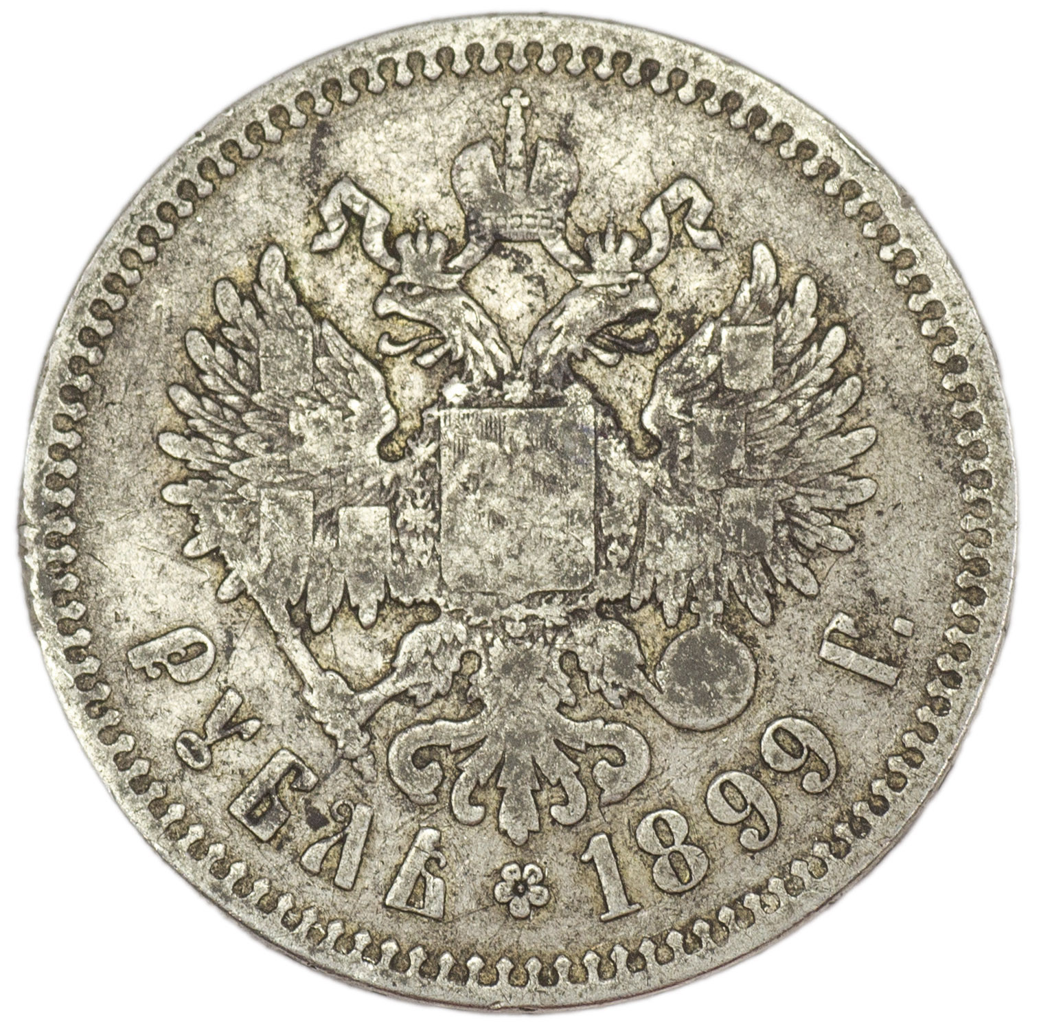 1 рубль 1899 года