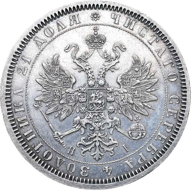 1 рубль 1868 года СПБ НI