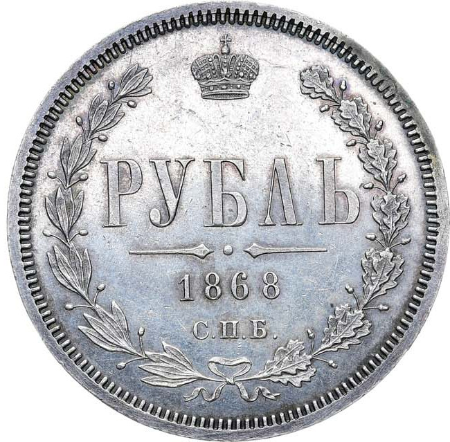 1 рубль 1868 года СПБ НI