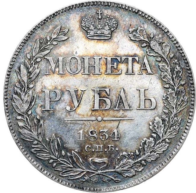 1 рубль 1834 года