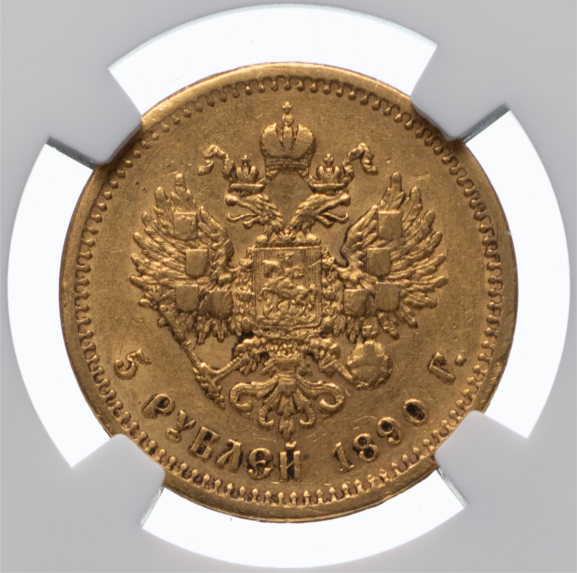 5 рублей 1890 года АГ