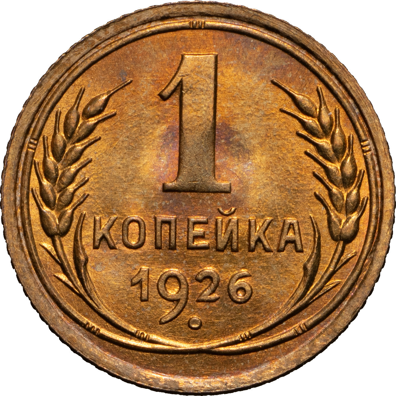 1 копейка 1926 года