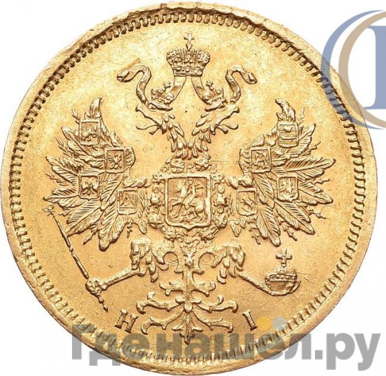 5 рублей 1868 года СПБ НI