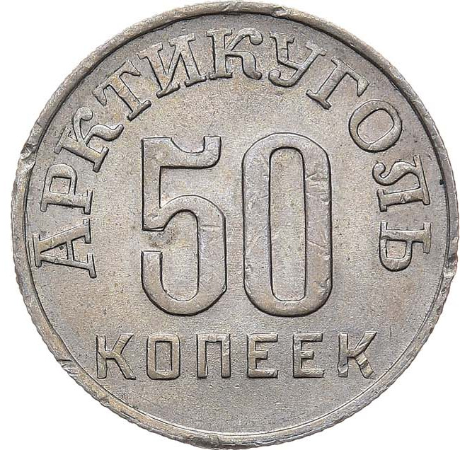 50 копеек 1946 года