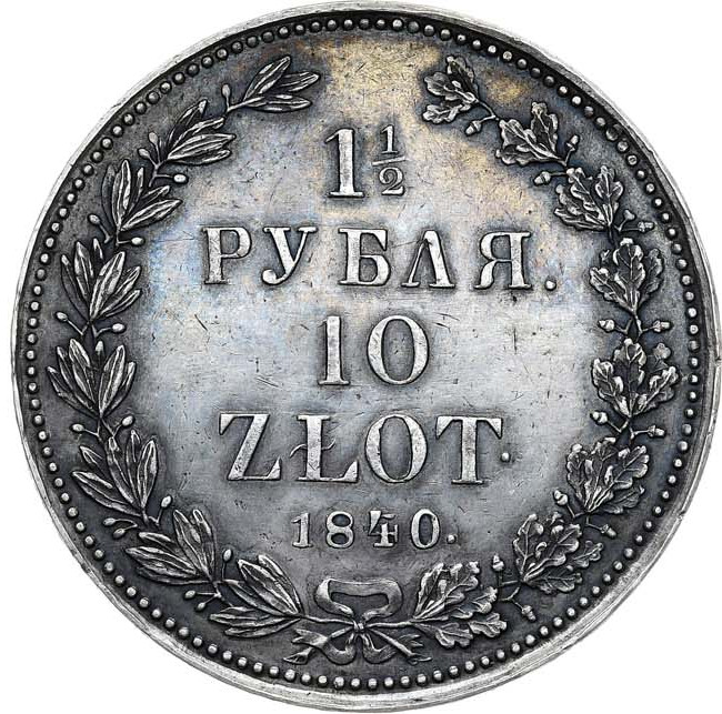 1 1/2 рубля - 10 злотых 1840 года