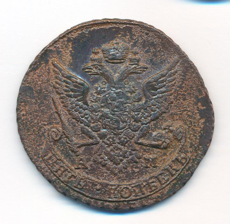 5 копеек 1790 года
