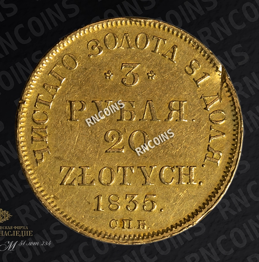 3 рубля - 20 злотых 1835 года