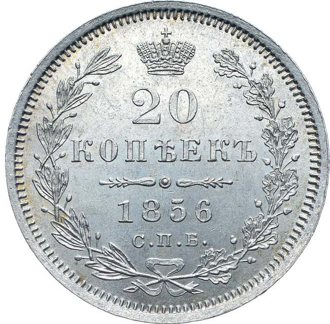 20 копеек 1856 года СПБ ФБ