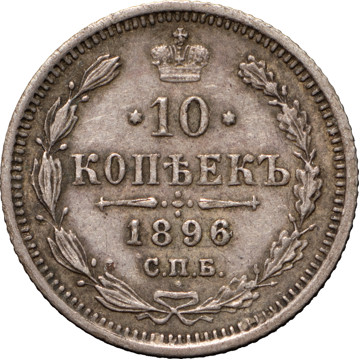 15 копеек 1896 года СПБ АГ