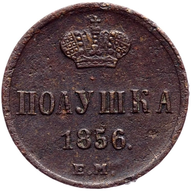 Полушка 1856 года ЕМ