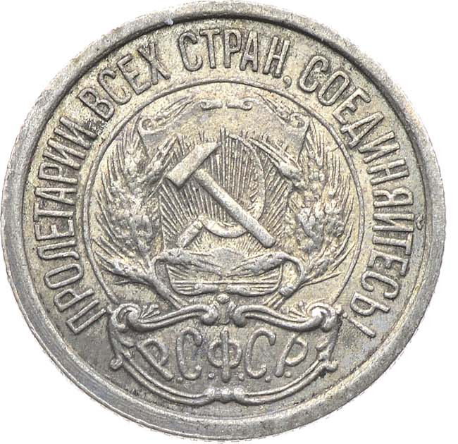 10 копеек 1921 года РСФСР