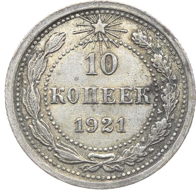 10 копеек 1921 года РСФСР