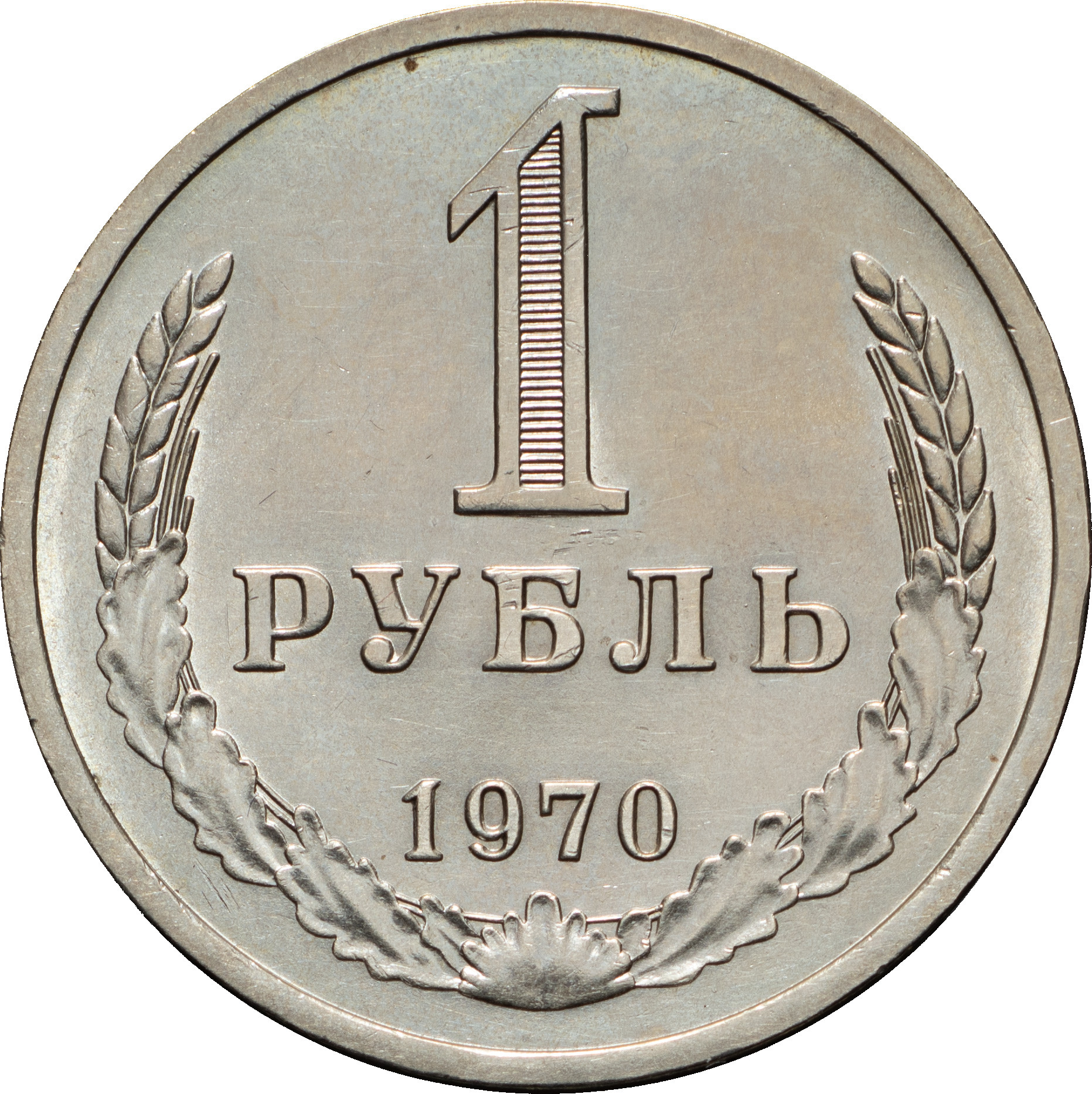 1 рубль 1970 года