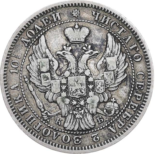 Полтина 1845 года