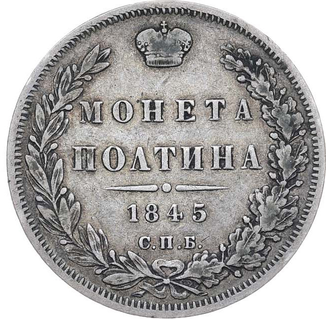 Полтина 1845 года