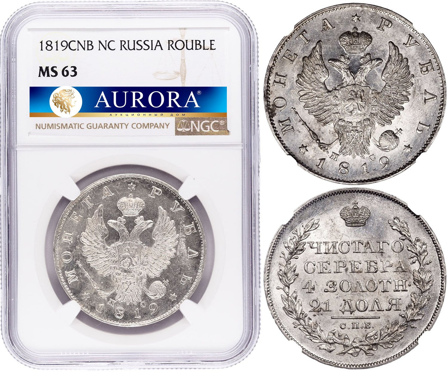 1 рубль 1819 года