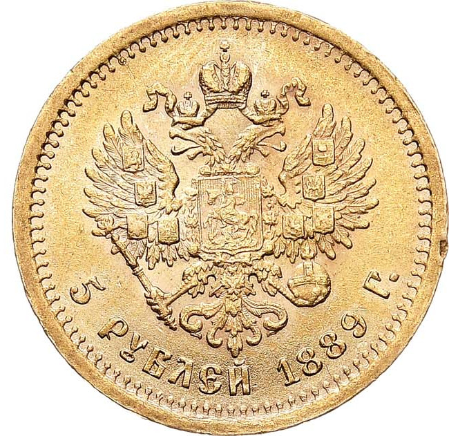 5 рублей 1889 года