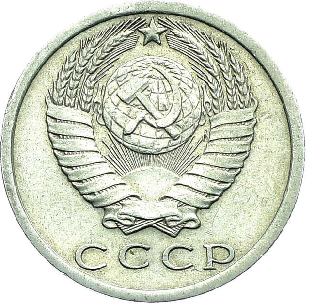 15 копеек 1972 года