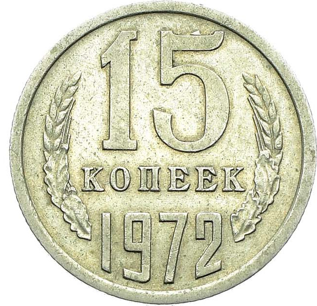 15 копеек 1972 года