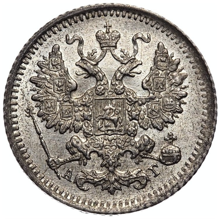 5 копеек 1893 года СПБ АГ