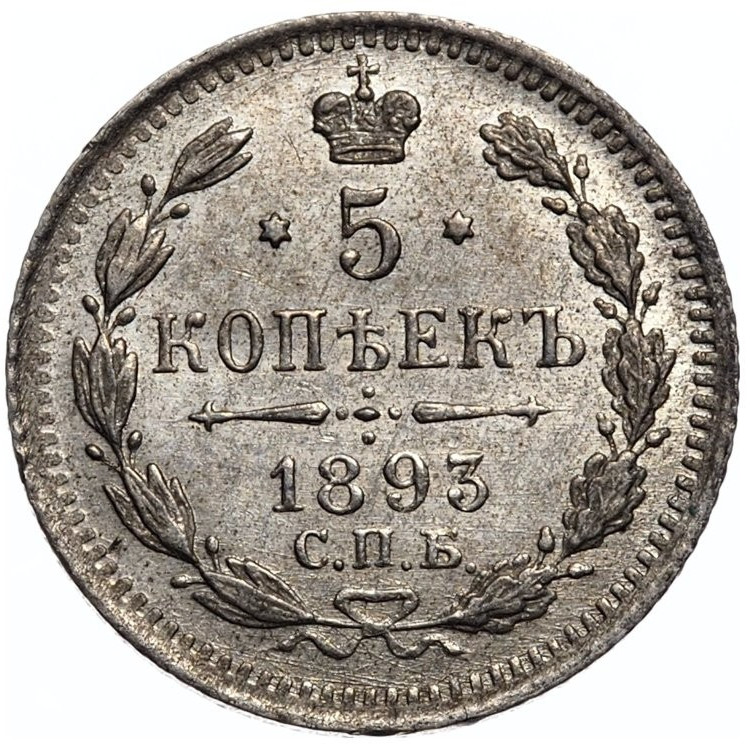 5 копеек 1893 года СПБ АГ