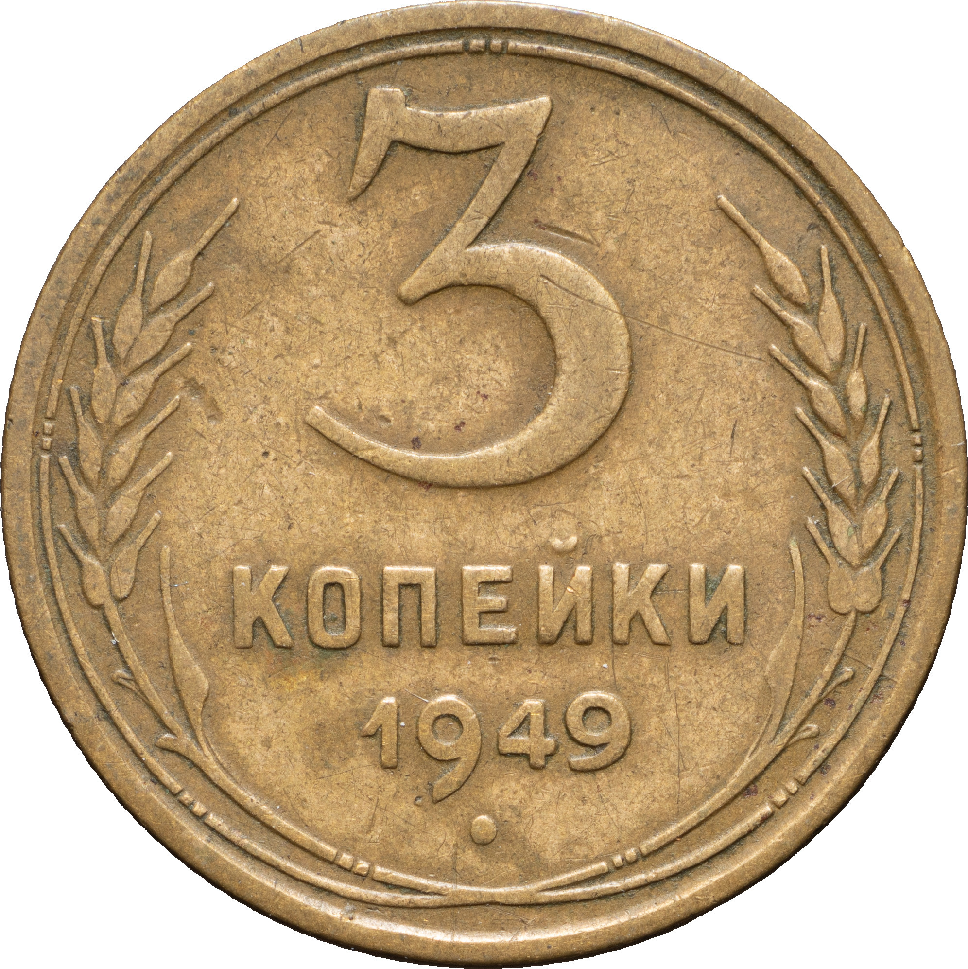 3 копейки 1949 года