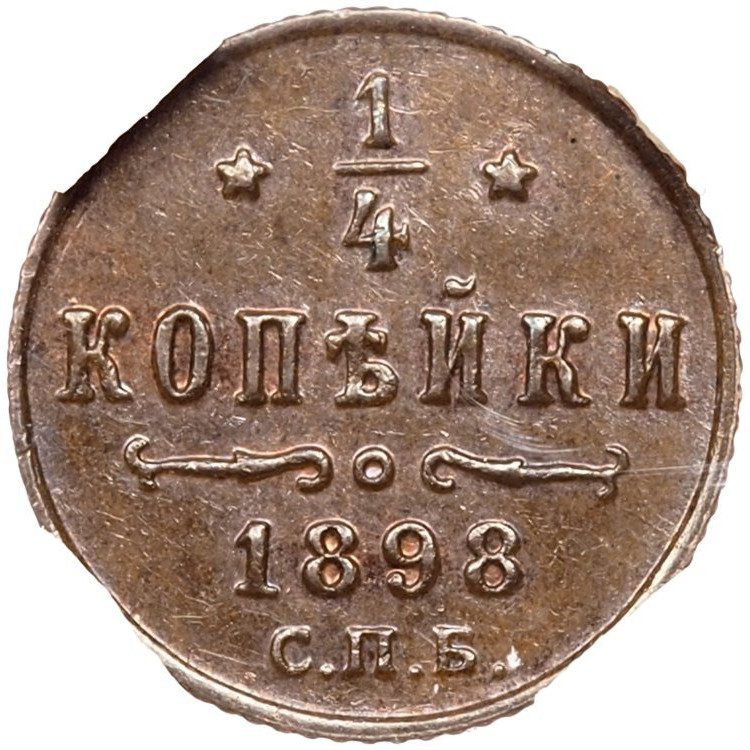 1/4 копейки 1898 года