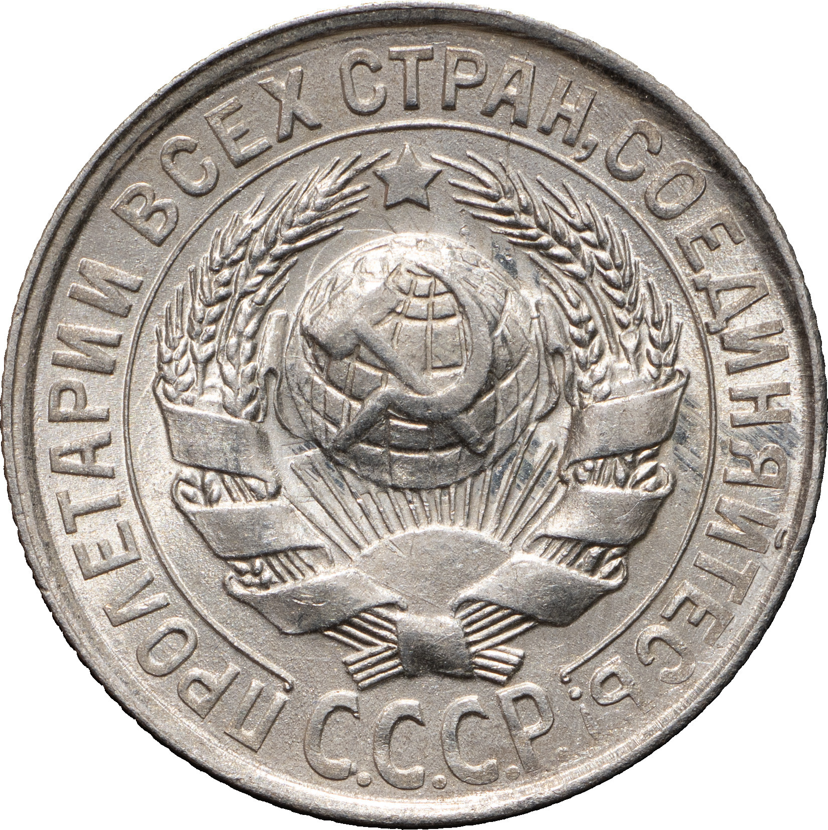 15 копеек 1928 года