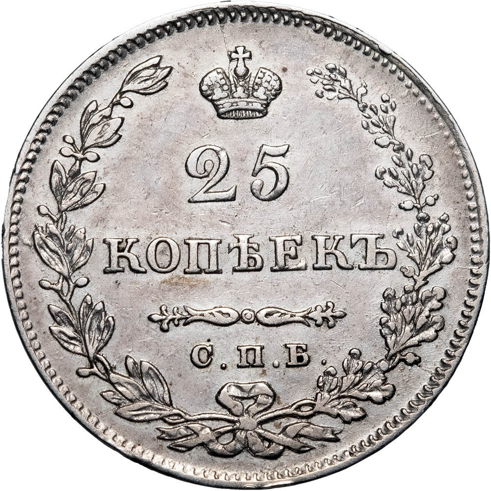 25 копеек 1829 года СПБ НГ