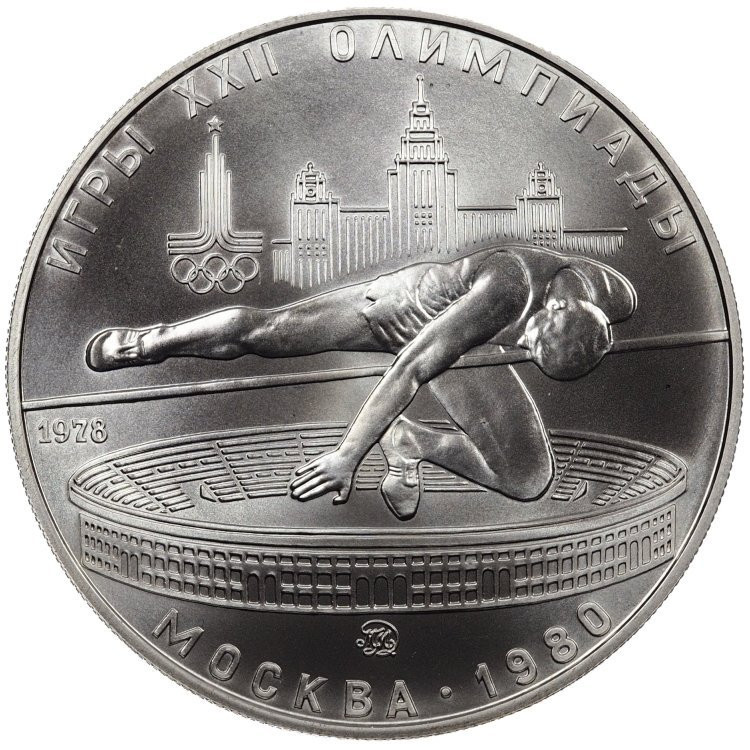 5 рублей 1978 года прыжки в высоту