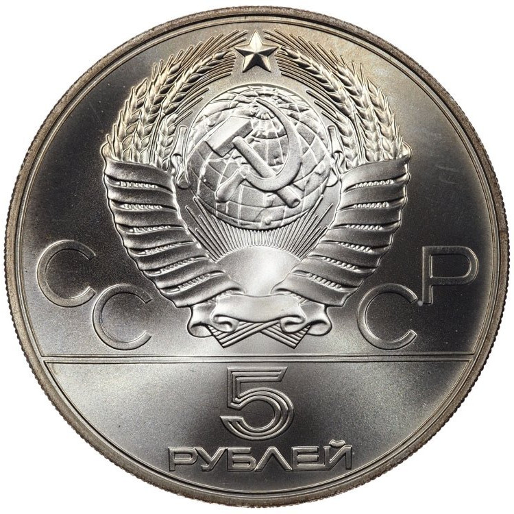 5 рублей 1978 года прыжки в высоту