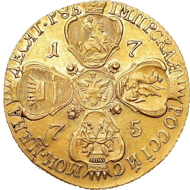 10 рублей 1775 года СПБ