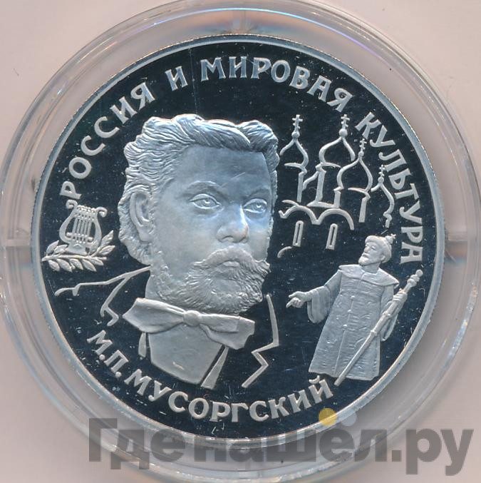 25 рублей 1993 года ЛМД Россия и мировая культура - М.П. Мусоргский
