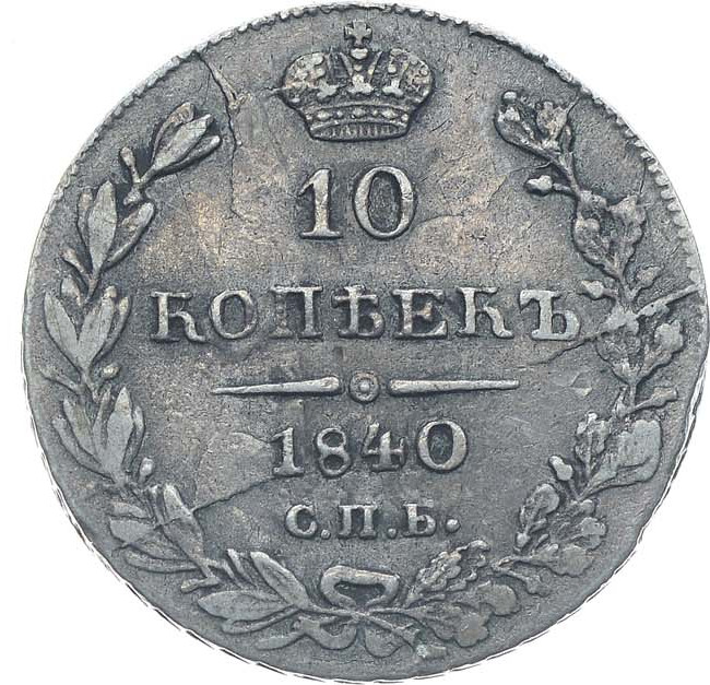10 копеек 1840 года