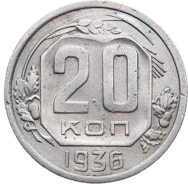 20 копеек 1936 года