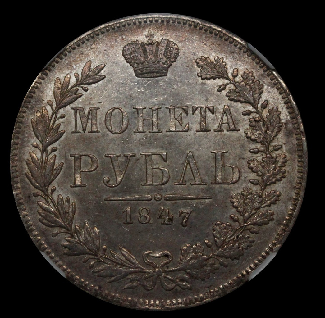 1 рубль 1847 года