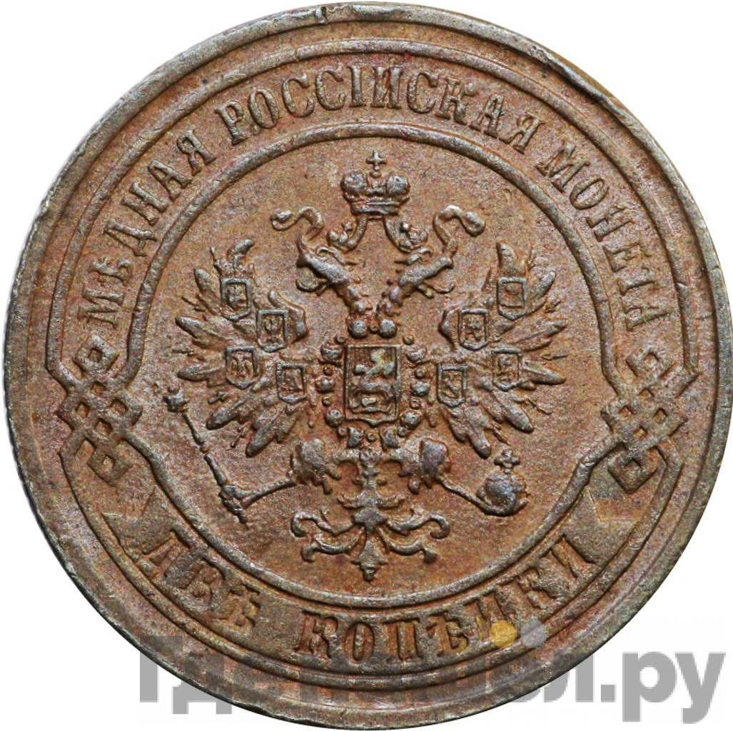 2 копейки 1869 года