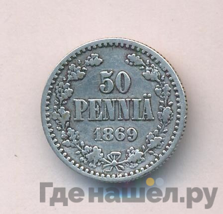 50 пенни 1869 года S Для Финляндии