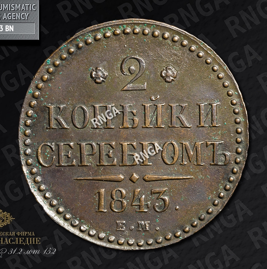 2 копейки 1843 года