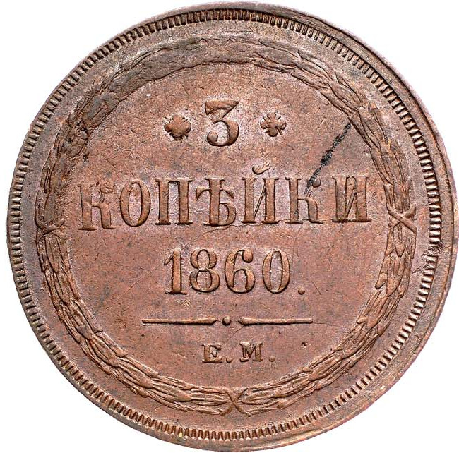 3 копейки 1860 года