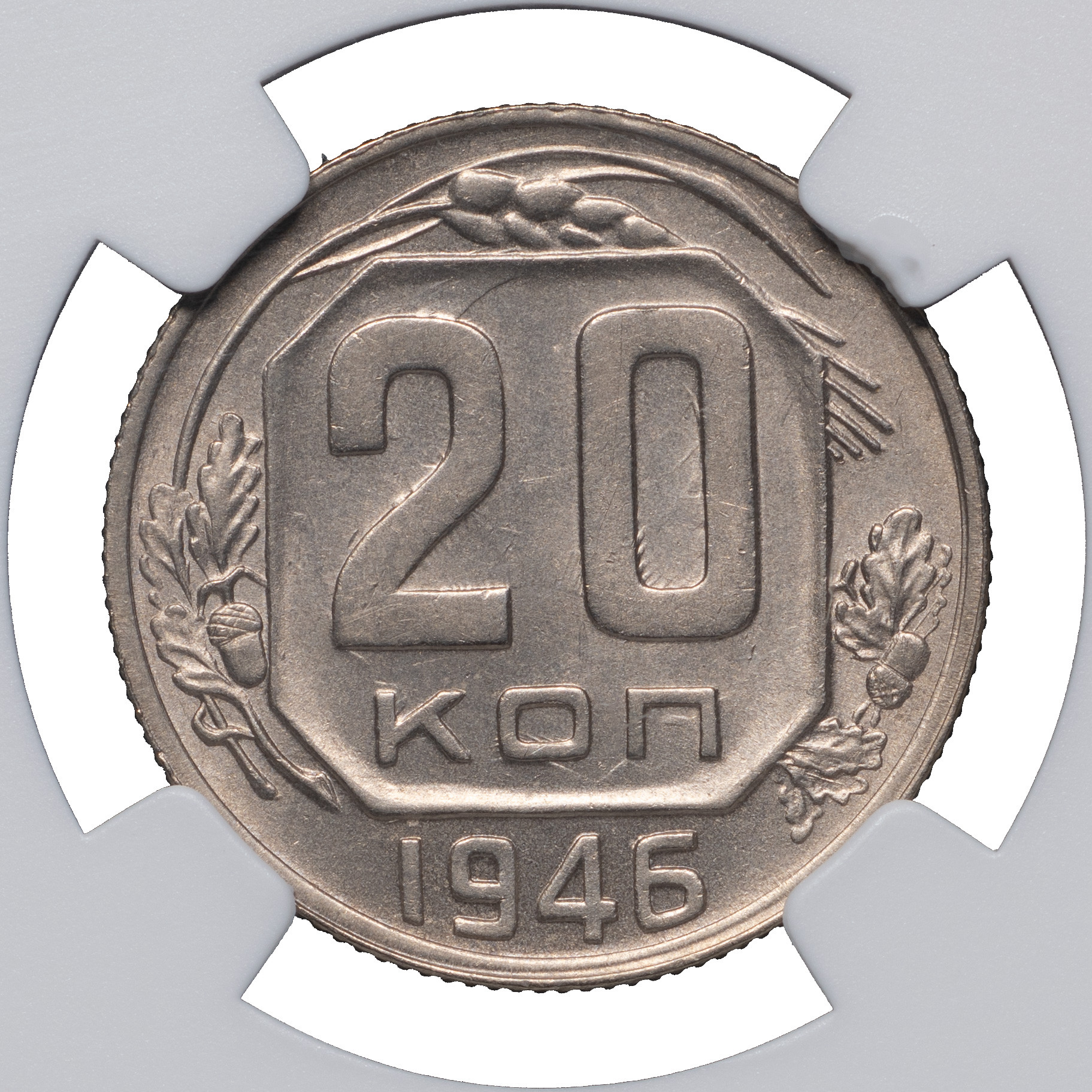 20 копеек 1946 года