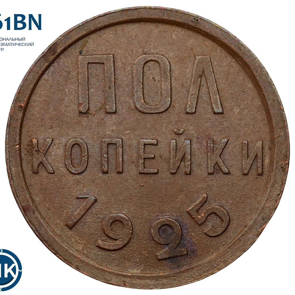 Полкопейки 1925 года