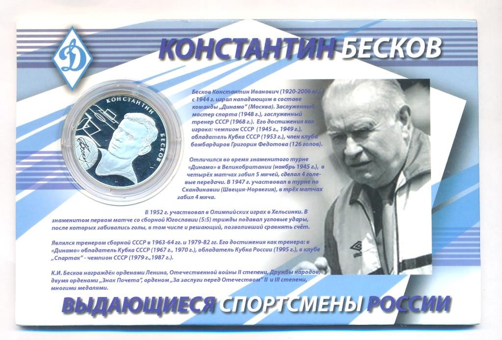 2 рубля 2010 года СПМД Выдающиеся спортсмены России К.И. Бесков