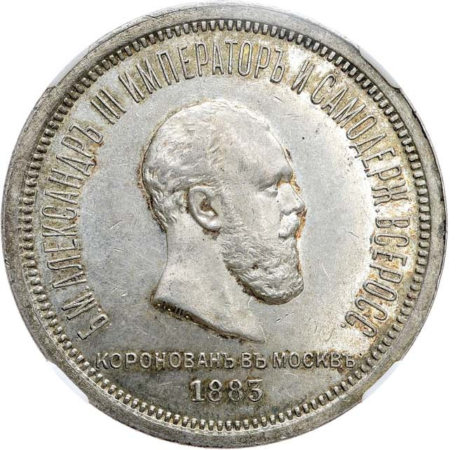 1 рубль 1883 года Александр III Коронован в Москве