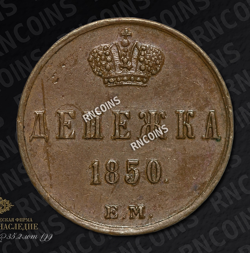 Денежка 1850 года