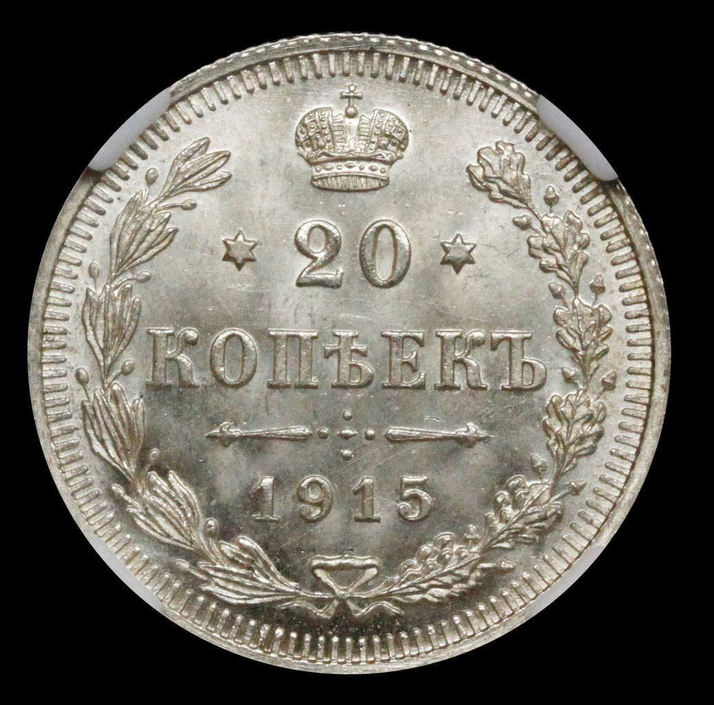 15 копеек 1915 года ВС