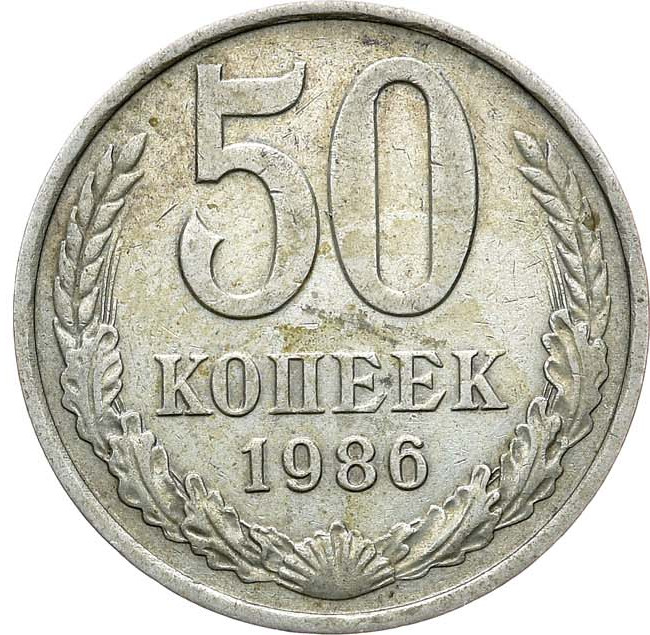 50 копеек 1986 года