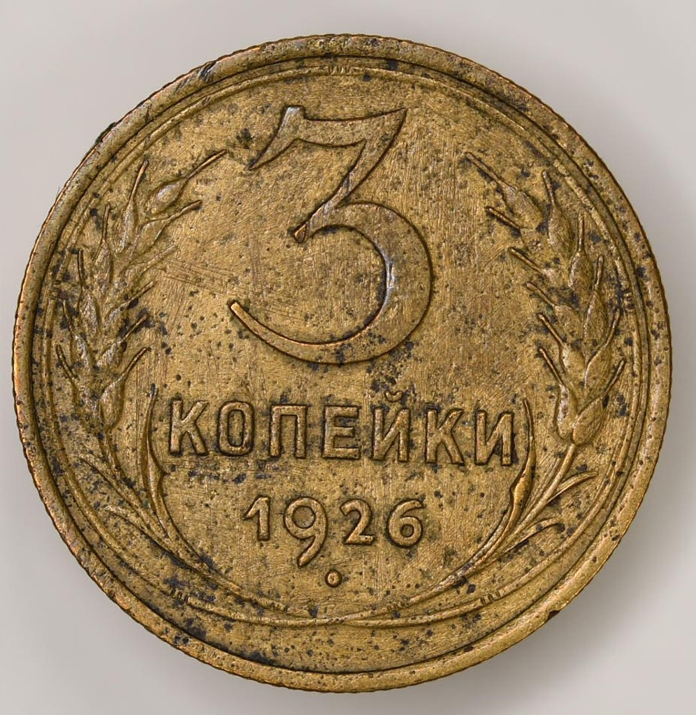 3 копейки 1926 года