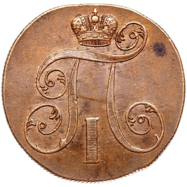 2 копейки 1801 года